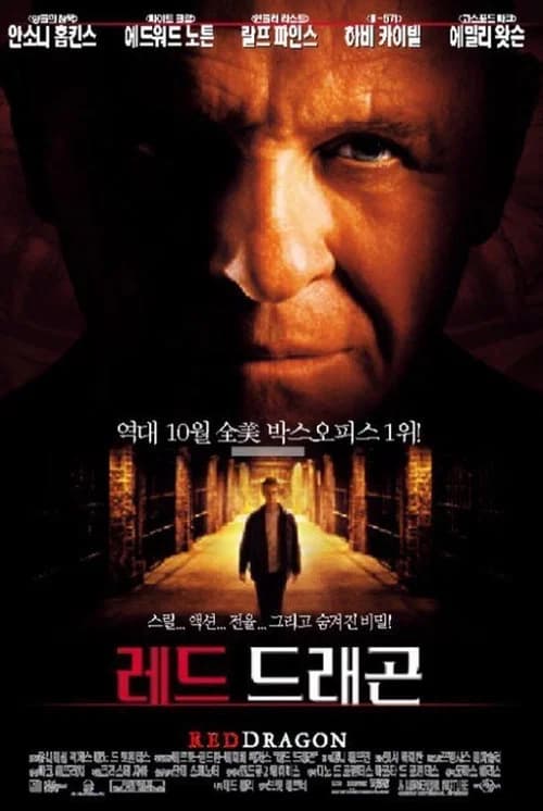 레드 드래곤 포스터