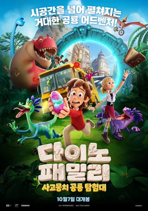 다이노 패밀리: 사고뭉치 공룡 탐험대 포스터