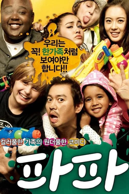 파파 포스터