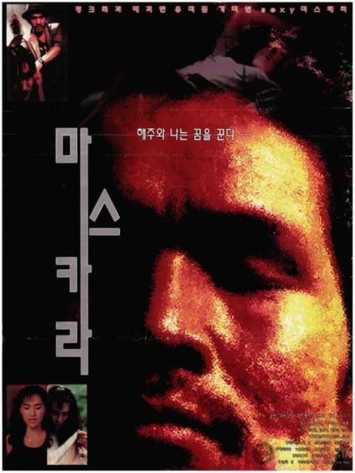 마스카라 포스터