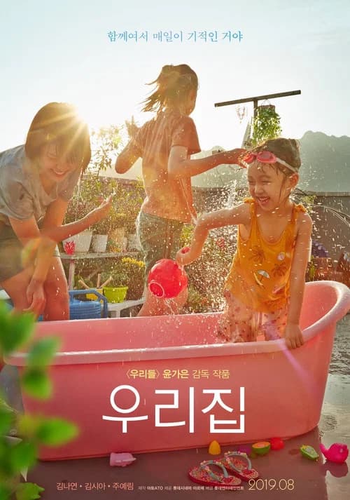 우리집 포스터