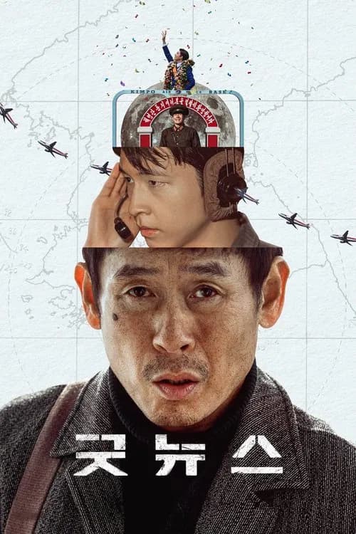 굿뉴스 포스터