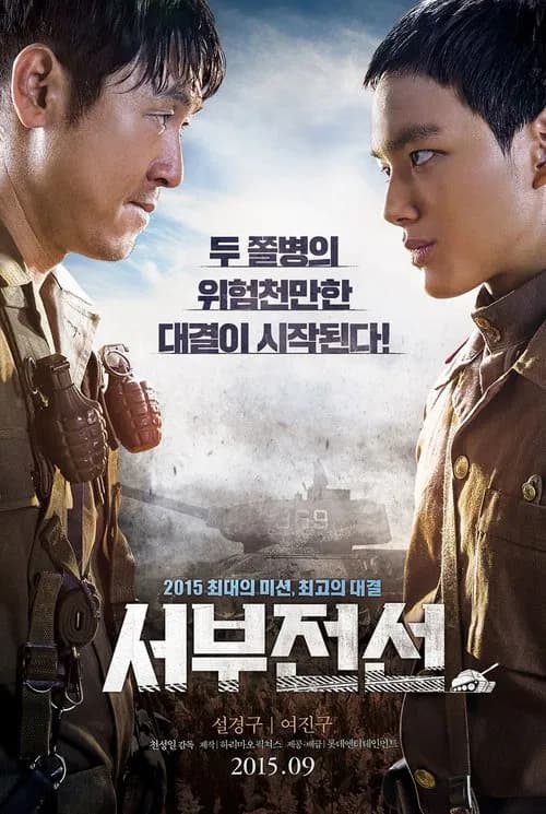 서부전선 포스터