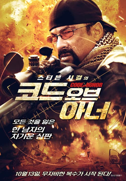 코드 오브 아너 포스터