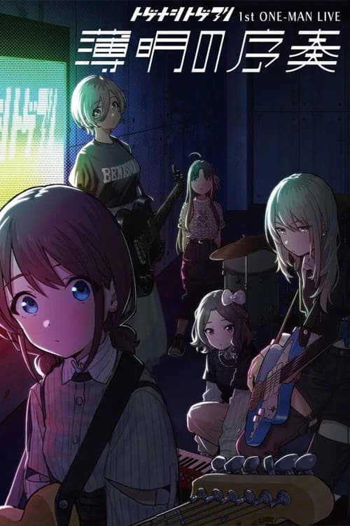 トゲナシトゲアリ 「1st ONE-MAN LIVE “薄明の序奏”」 포스터