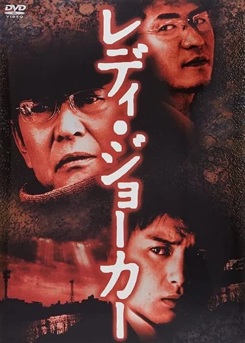 レディ・ジョーカー 포스터