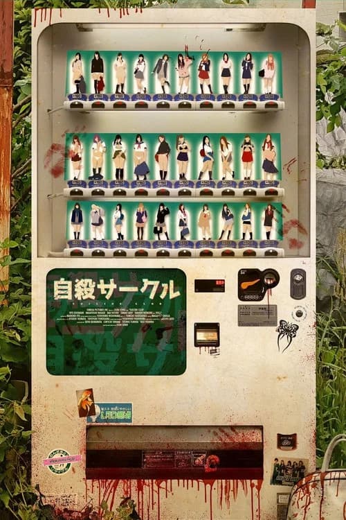 자살 클럽 포스터