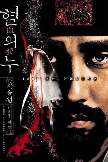 혈의 누 포스터