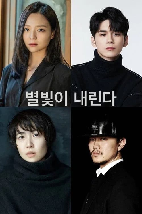 별빛이 내린다 포스터
