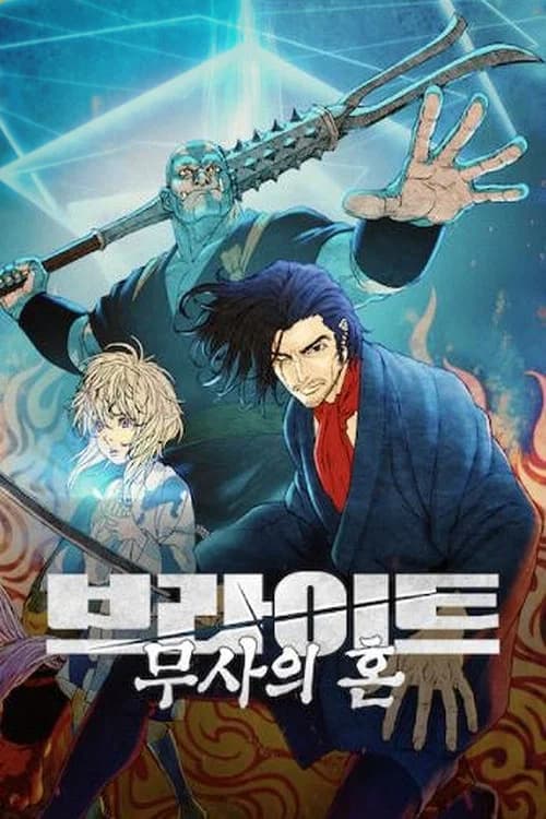 브라이트: 무사의 혼 포스터