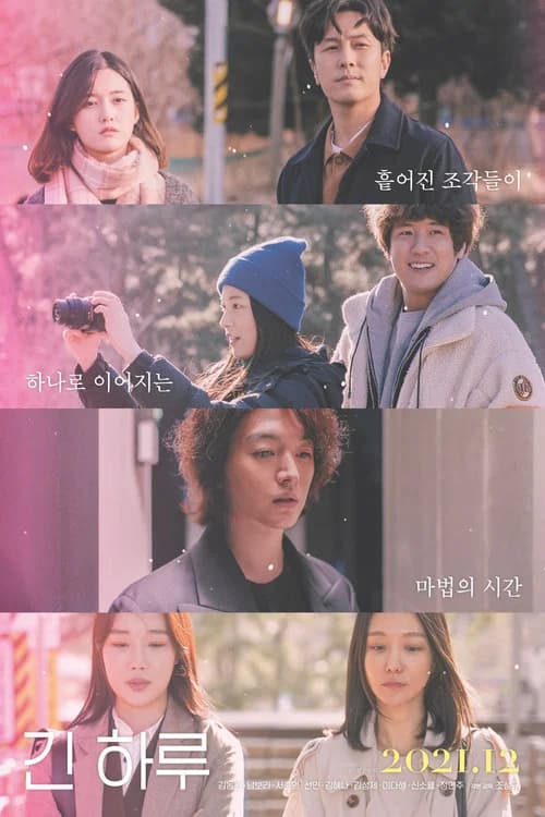 긴 하루 포스터