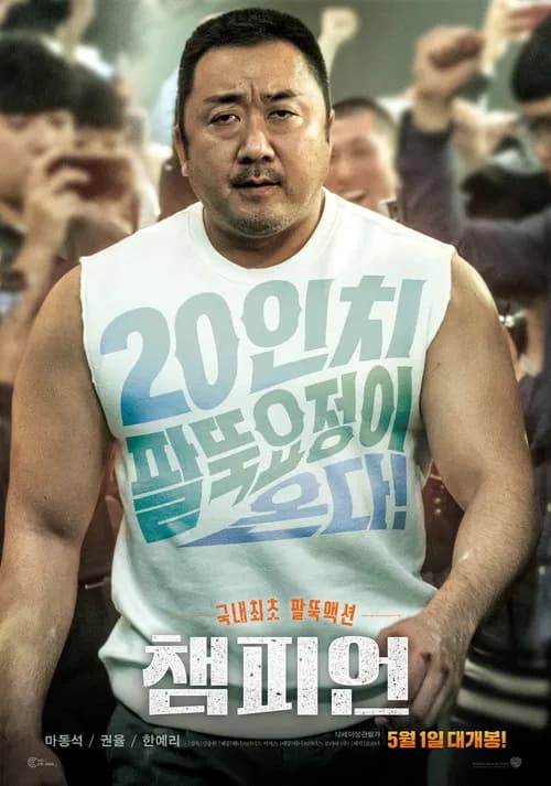 챔피언 포스터