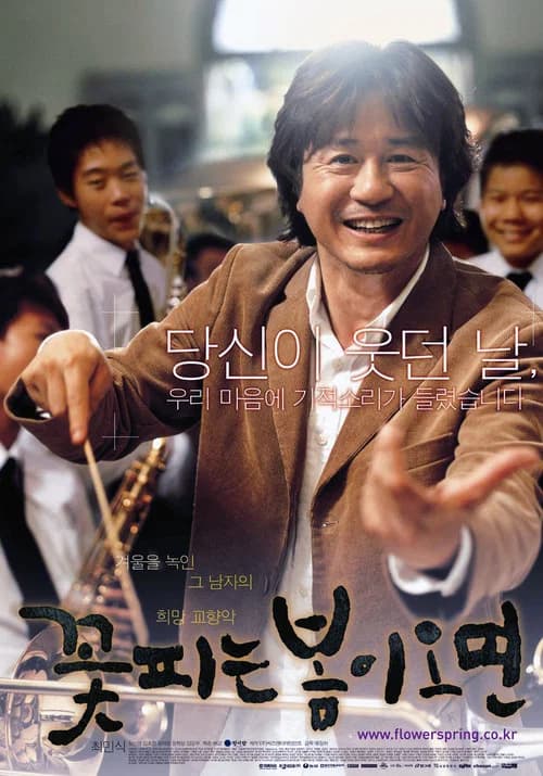 꽃피는 봄이 오면 포스터