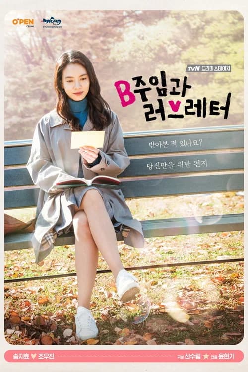 B주임과 러브레터 포스터
