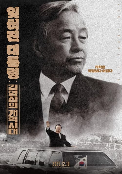 잊혀진 대통령: 김영삼의 개혁시대 포스터