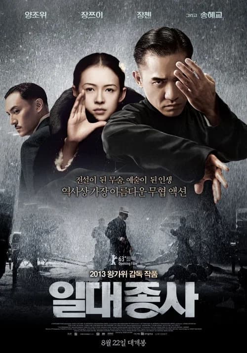 일대종사 포스터