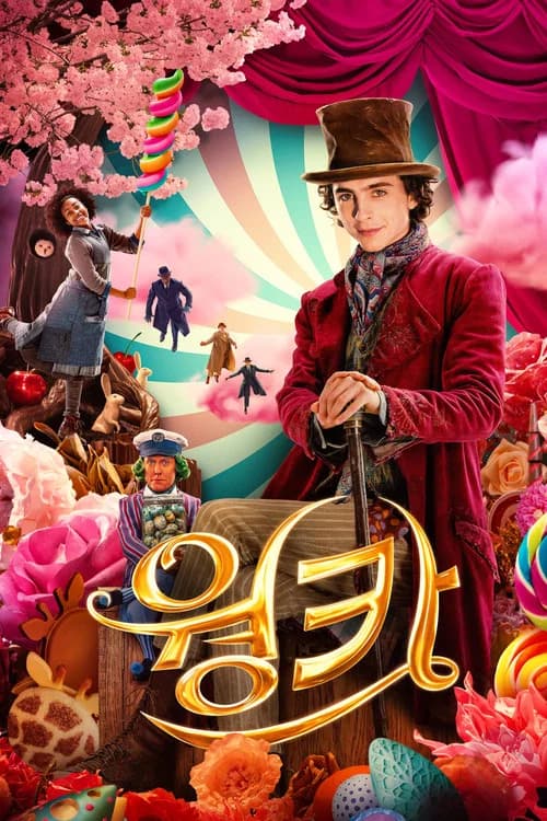 웡카 포스터