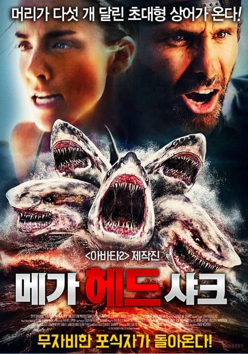 메가 헤드 샤크 포스터
