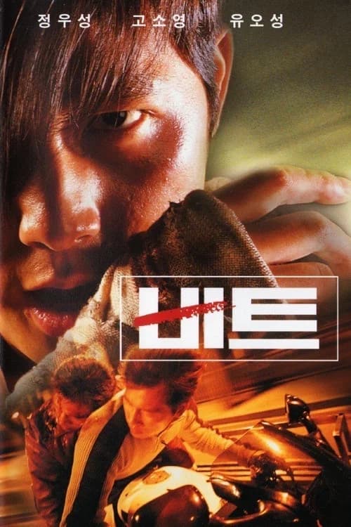 비트 포스터