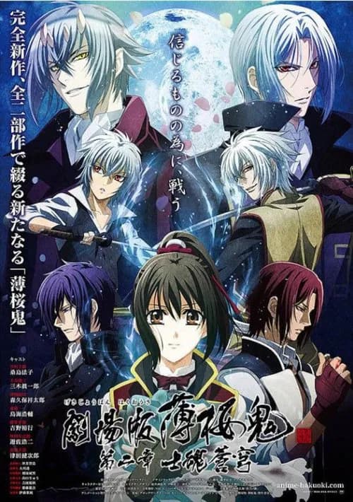 劇場版 薄桜鬼 第二章 士魂蒼穹 포스터