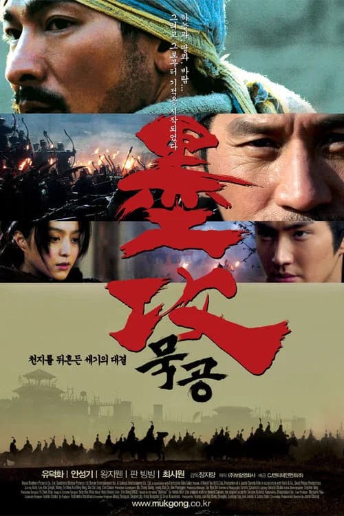 묵공 포스터