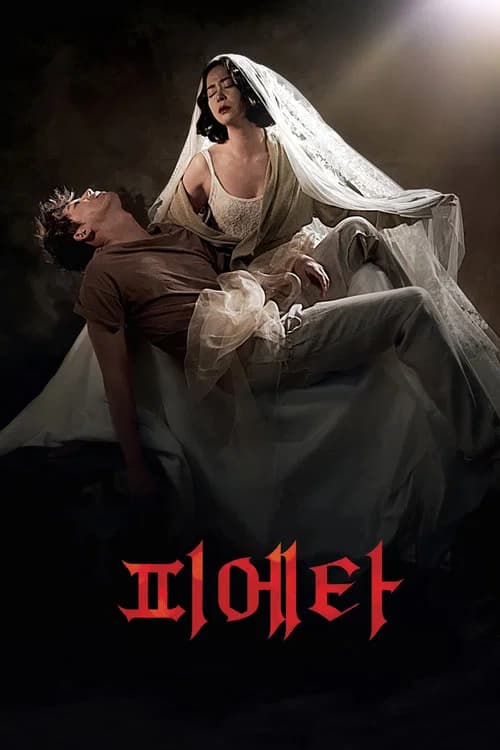 피에타 포스터