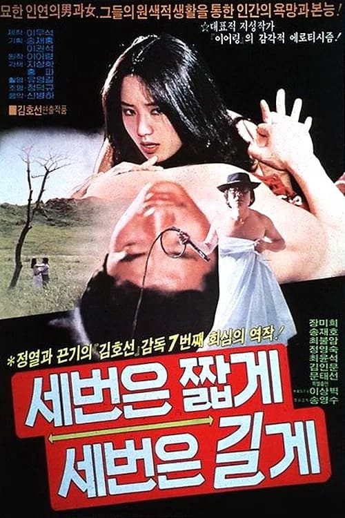 세번은 짧게 세번은 길게 포스터