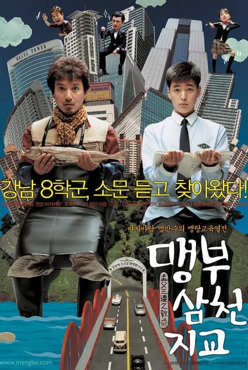 맹부삼천지교 포스터