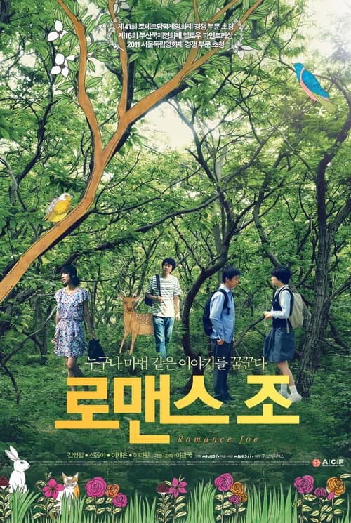 로맨스 조 포스터