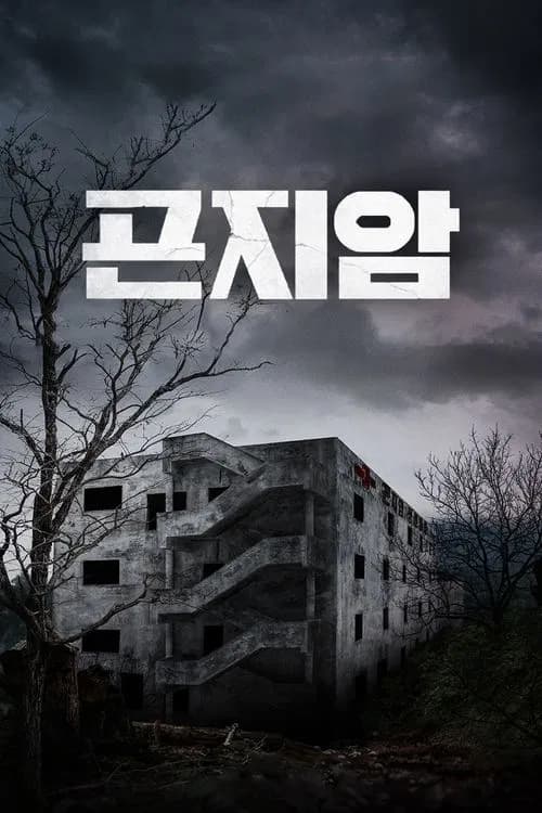 곤지암 포스터