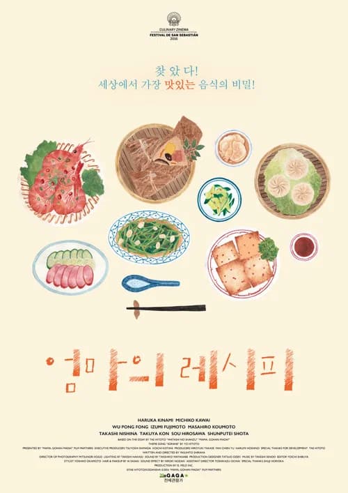 엄마의 레시피 포스터