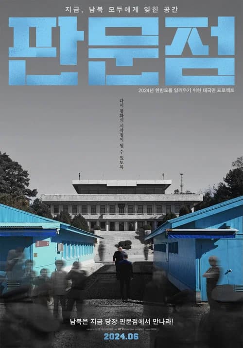 판문점 포스터
