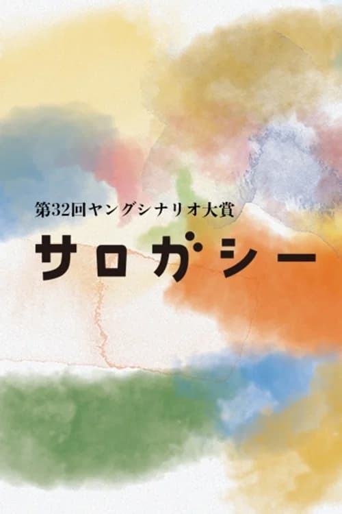 サロガシー 포스터