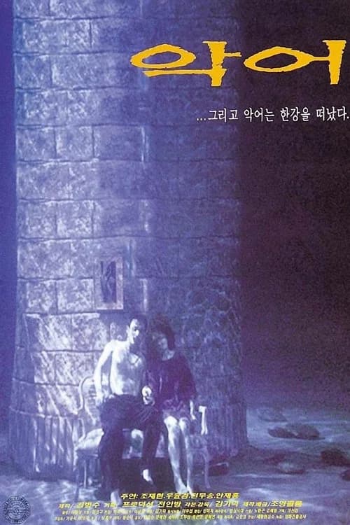 악어 포스터