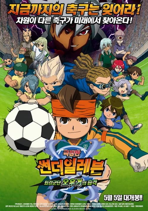 썬더일레븐 극장판 : 최강군단 오우거의 습격 포스터