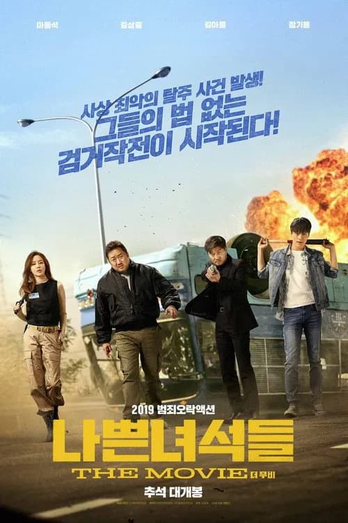 나쁜 녀석들: 더 무비 포스터