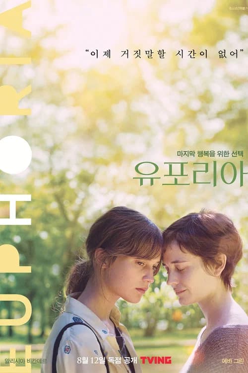 유포리아 포스터