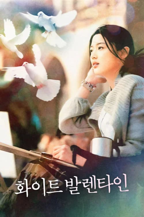 화이트 발렌타인 포스터