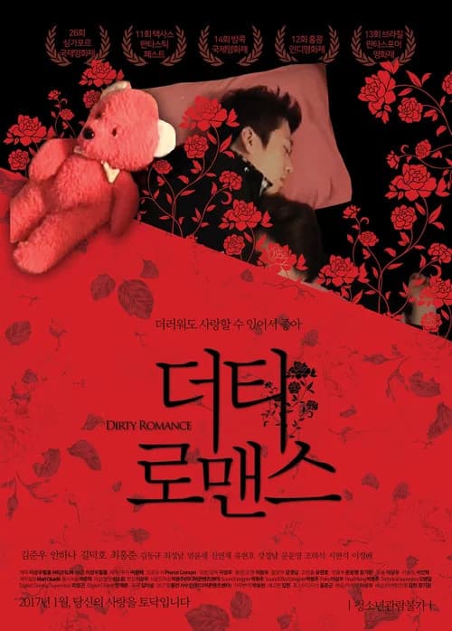 더티 로맨스 포스터