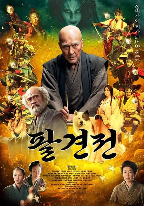 팔견전 포스터