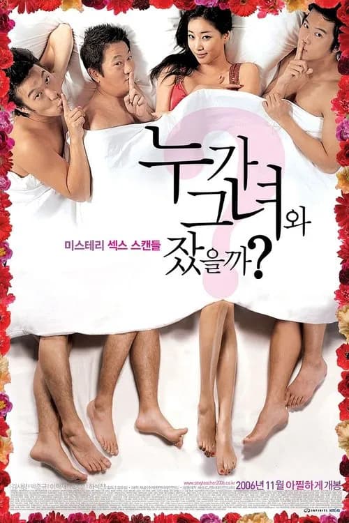 누가 그녀와 잤을까? 포스터