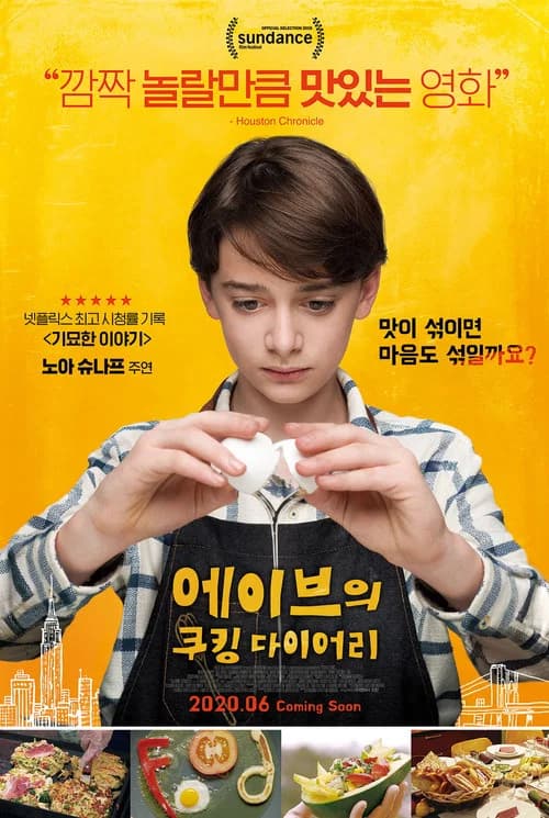 에이브의 쿠킹 다이어리 포스터