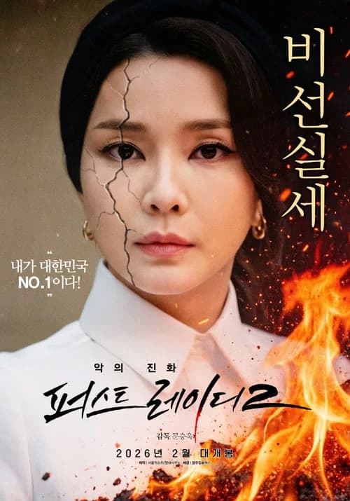 악의 진화 퍼스트레이디2 포스터