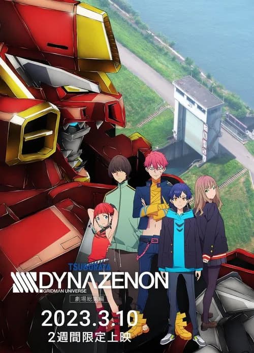 극장총집편 SSSS.DYNAZENON 포스터