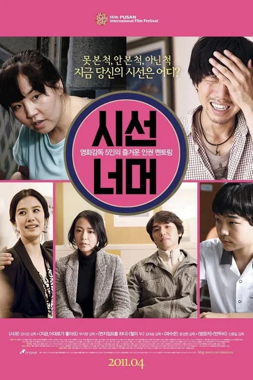 시선 너머 포스터