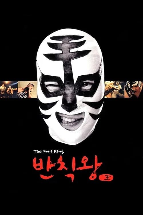 반칙왕 포스터