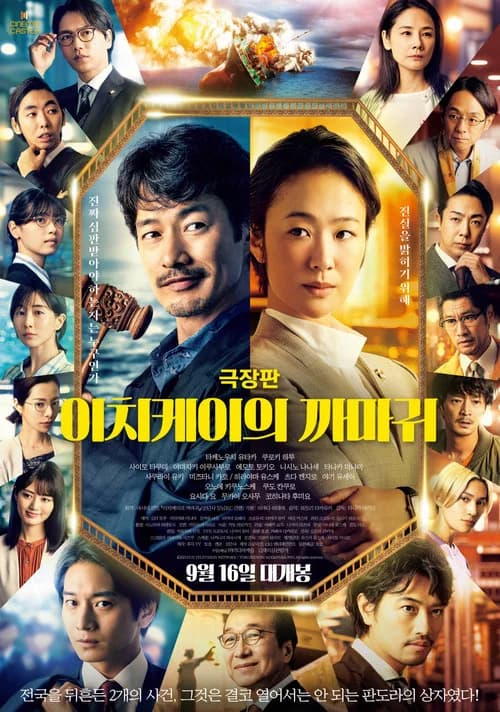 극장판 이치케이의 까마귀 포스터