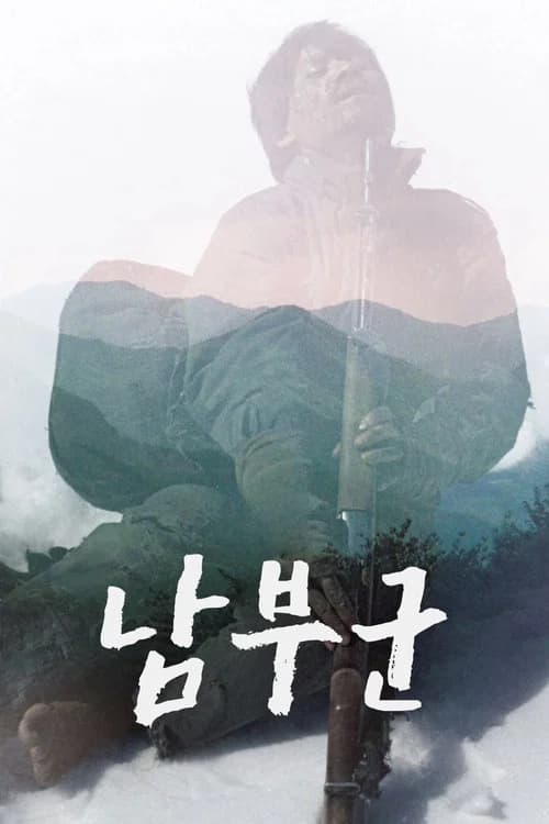 남부군 포스터