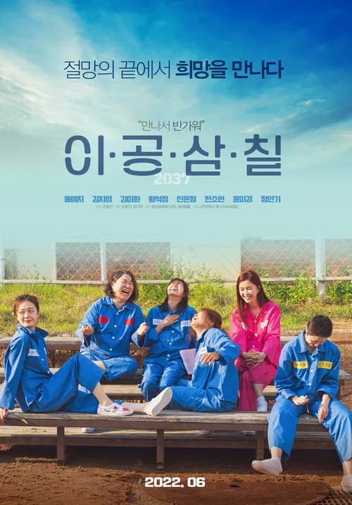이공삼칠 포스터
