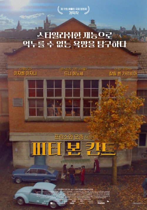 피터 본 칸트 포스터
